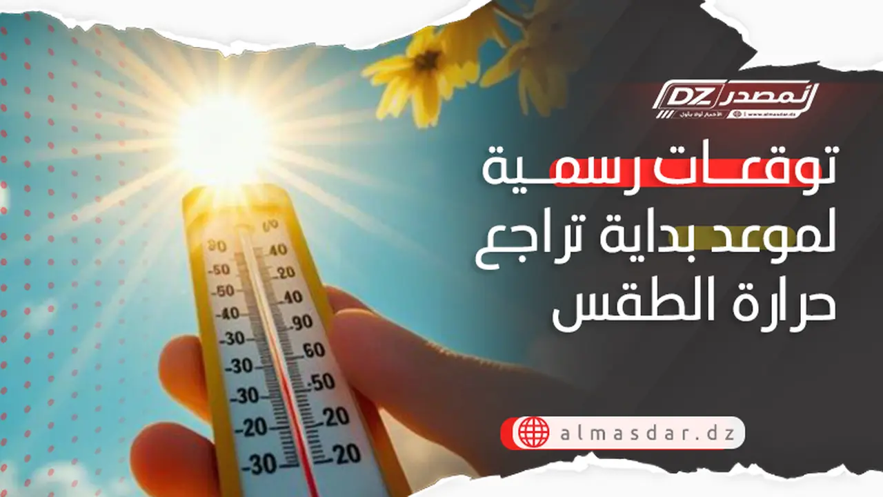 متى تبدأ درجات الحرارة في الانخفاض وفقًا للتوقعات الرسمية؟